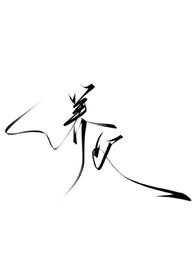 禽兽养父性侵女