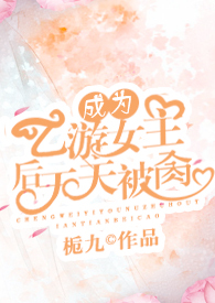 成为乙女游戏的主角